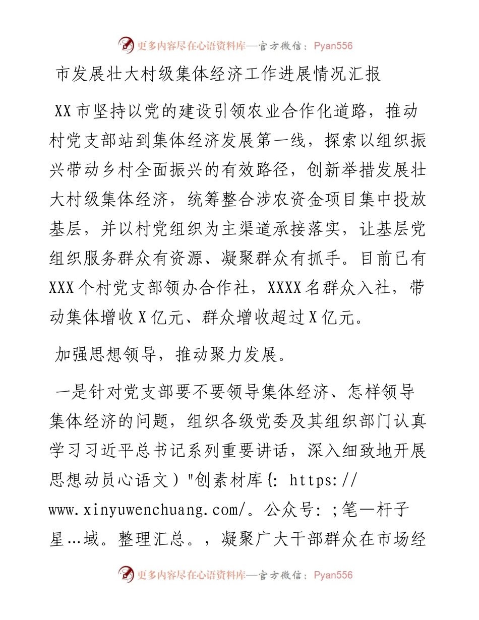 市发展壮大村级集体经济工作进展情况汇报.docx_第1页