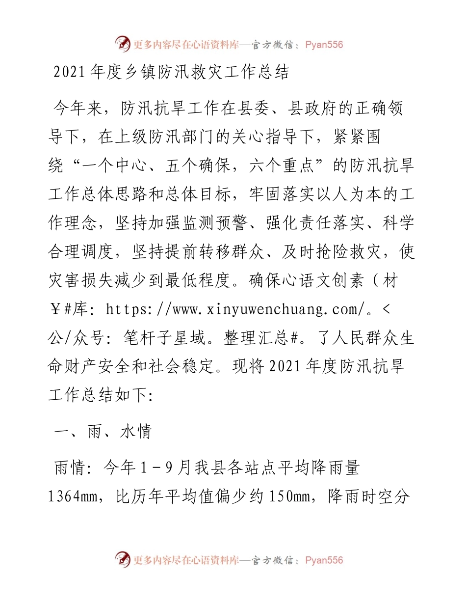 度乡镇防汛救灾工作总结.docx_第1页