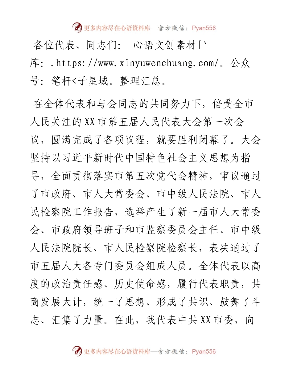 市委书记在市五届人大一次会议闭幕式上的讲话.docx_第1页