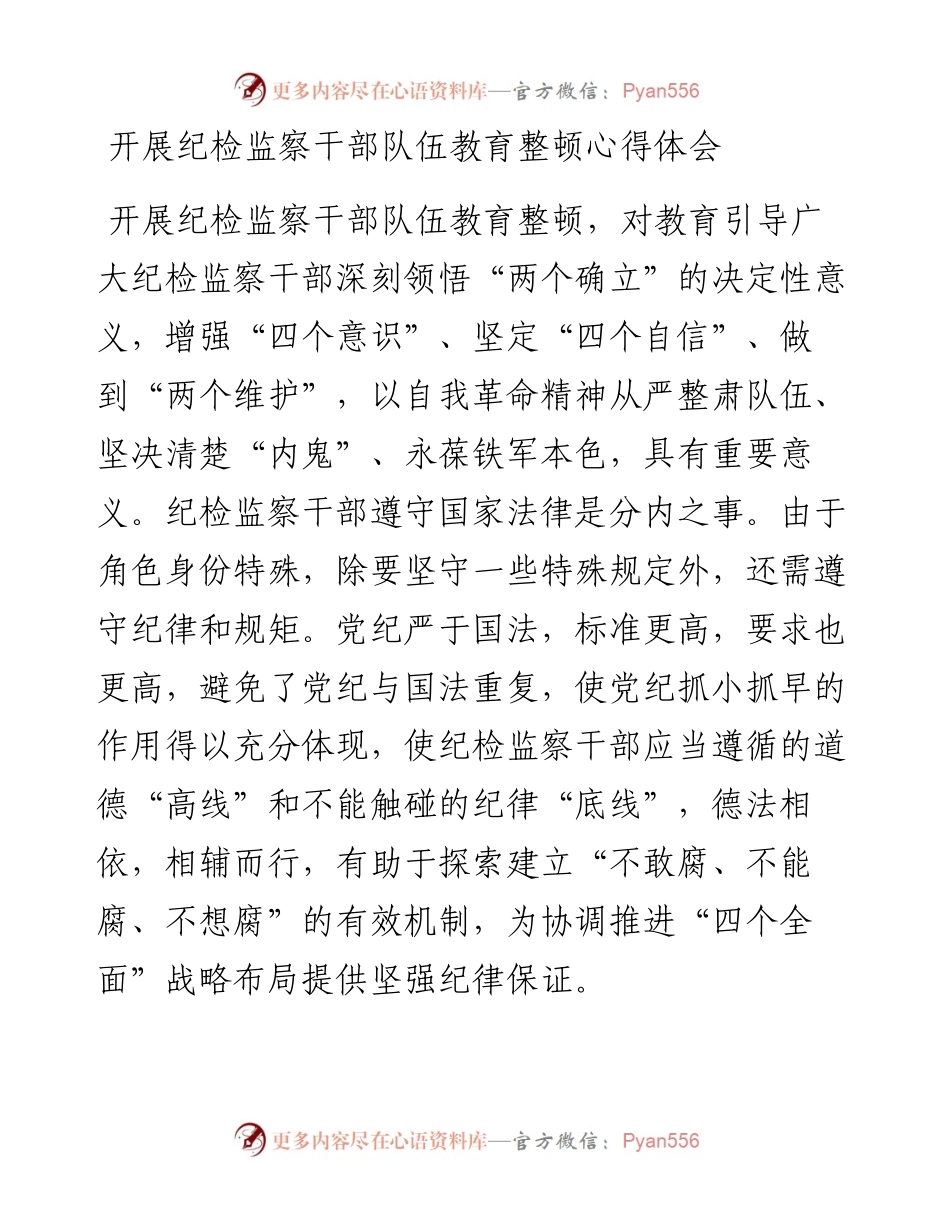 开展纪检监察干部队伍教育整顿心得体会.docx_第1页