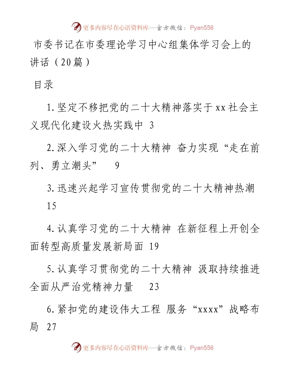 市委理论学习中心组集体学习党的二十大精神发言（20篇）.docx_第1页
