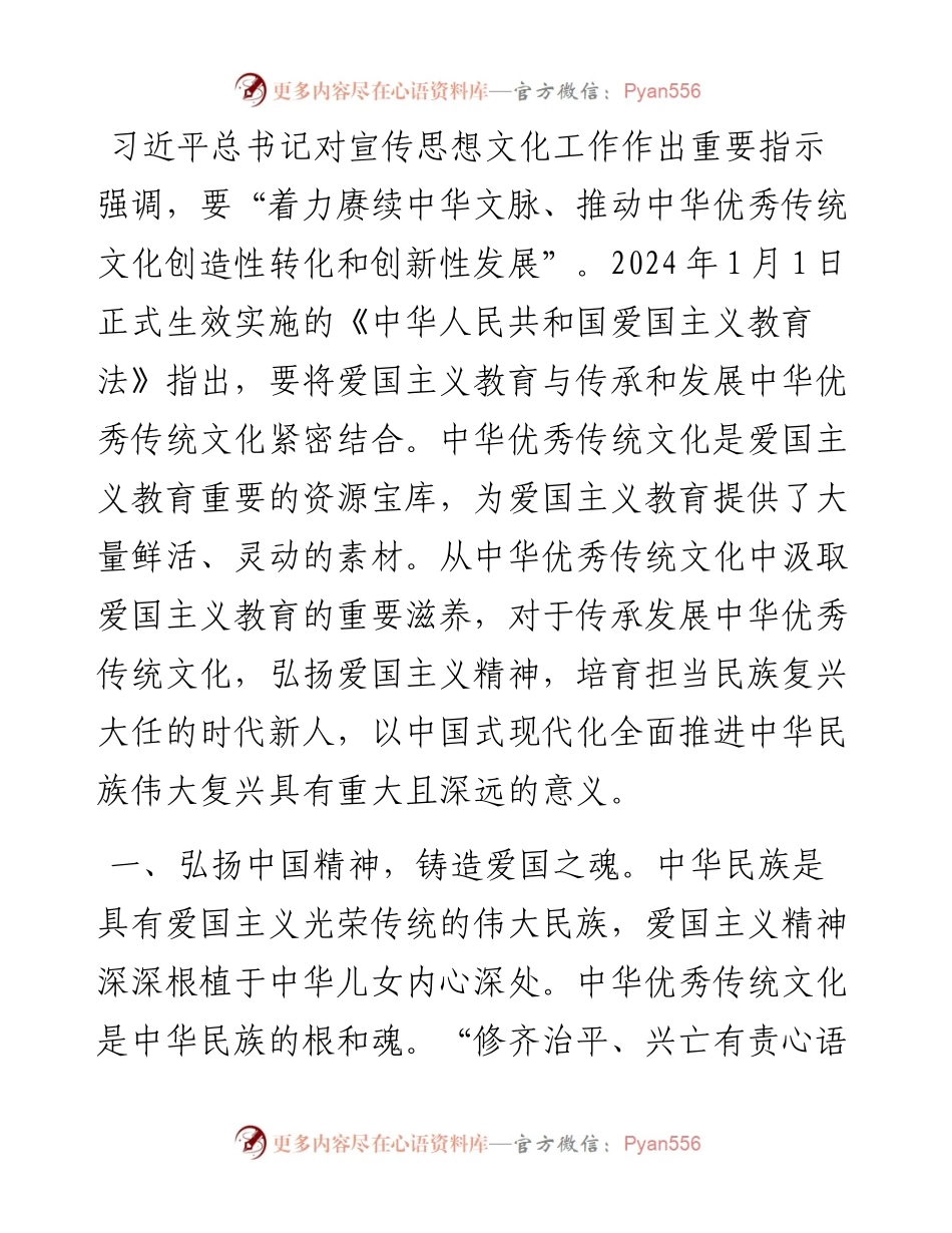 常委宣传部长中心组研讨发言：从中华优秀传统文化中汲取爱国主义教育的重要滋养.docx_第1页