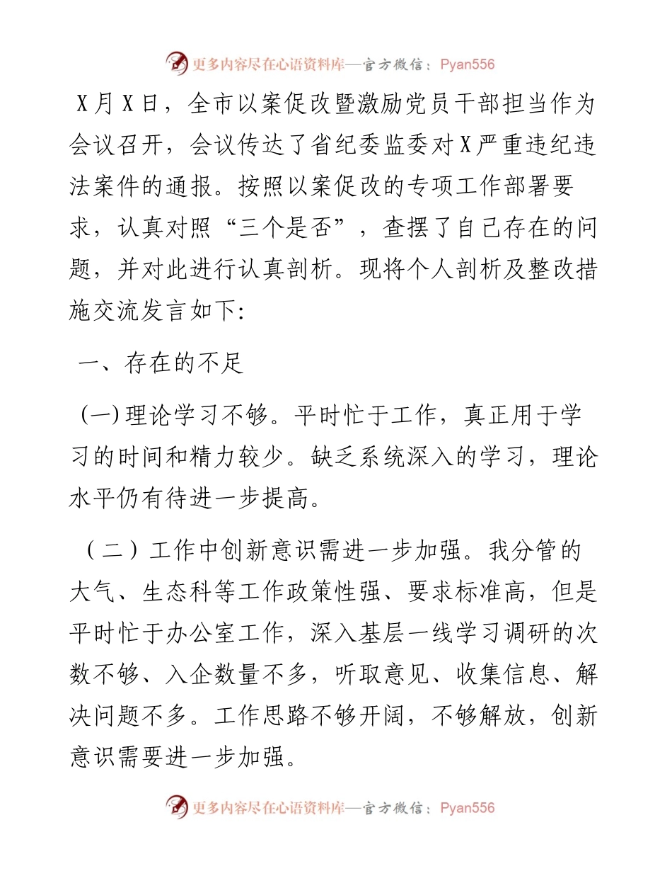 常务副局长以案促改专题民主生活会个人剖析检查材料.docx_第1页