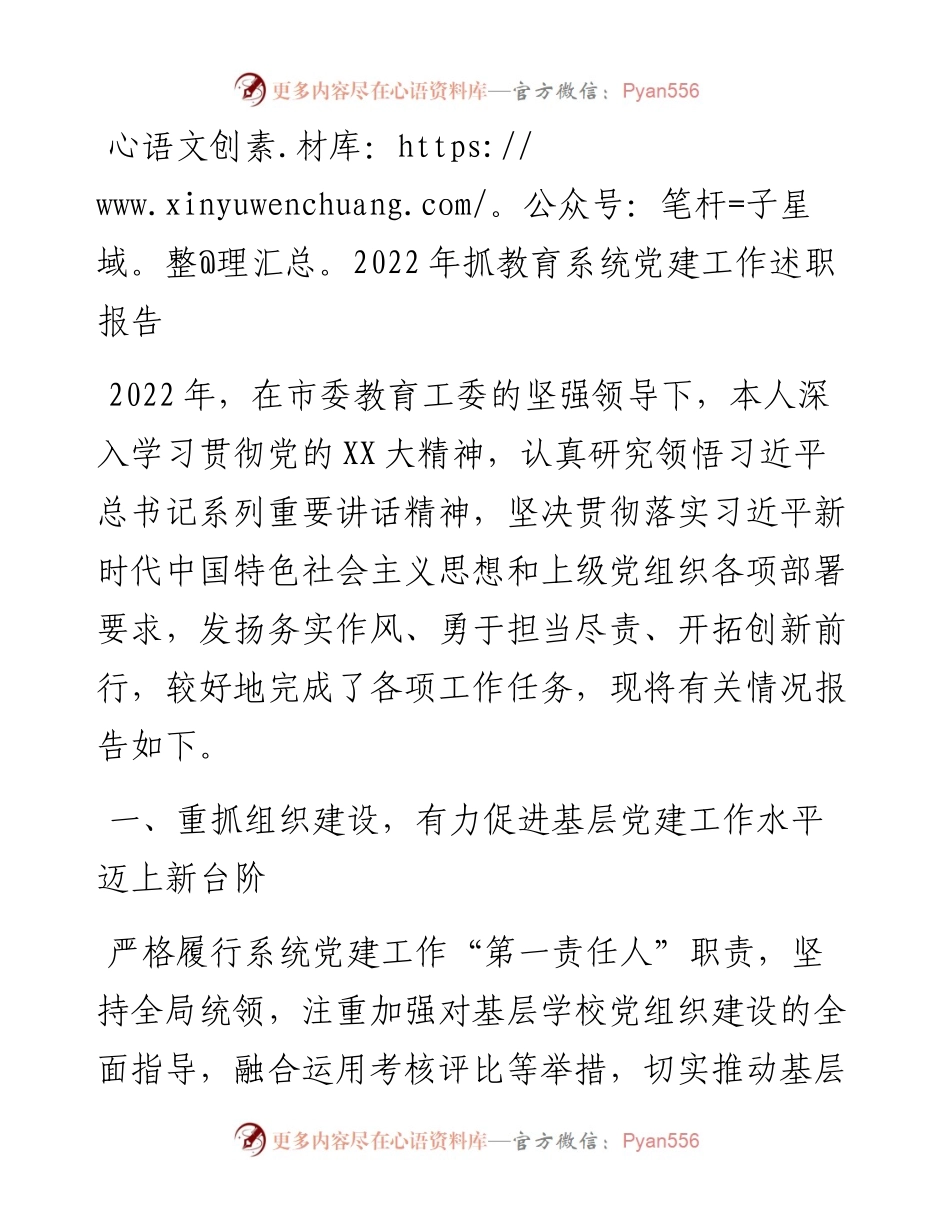 抓教育系统党建工作述职报告.docx_第1页