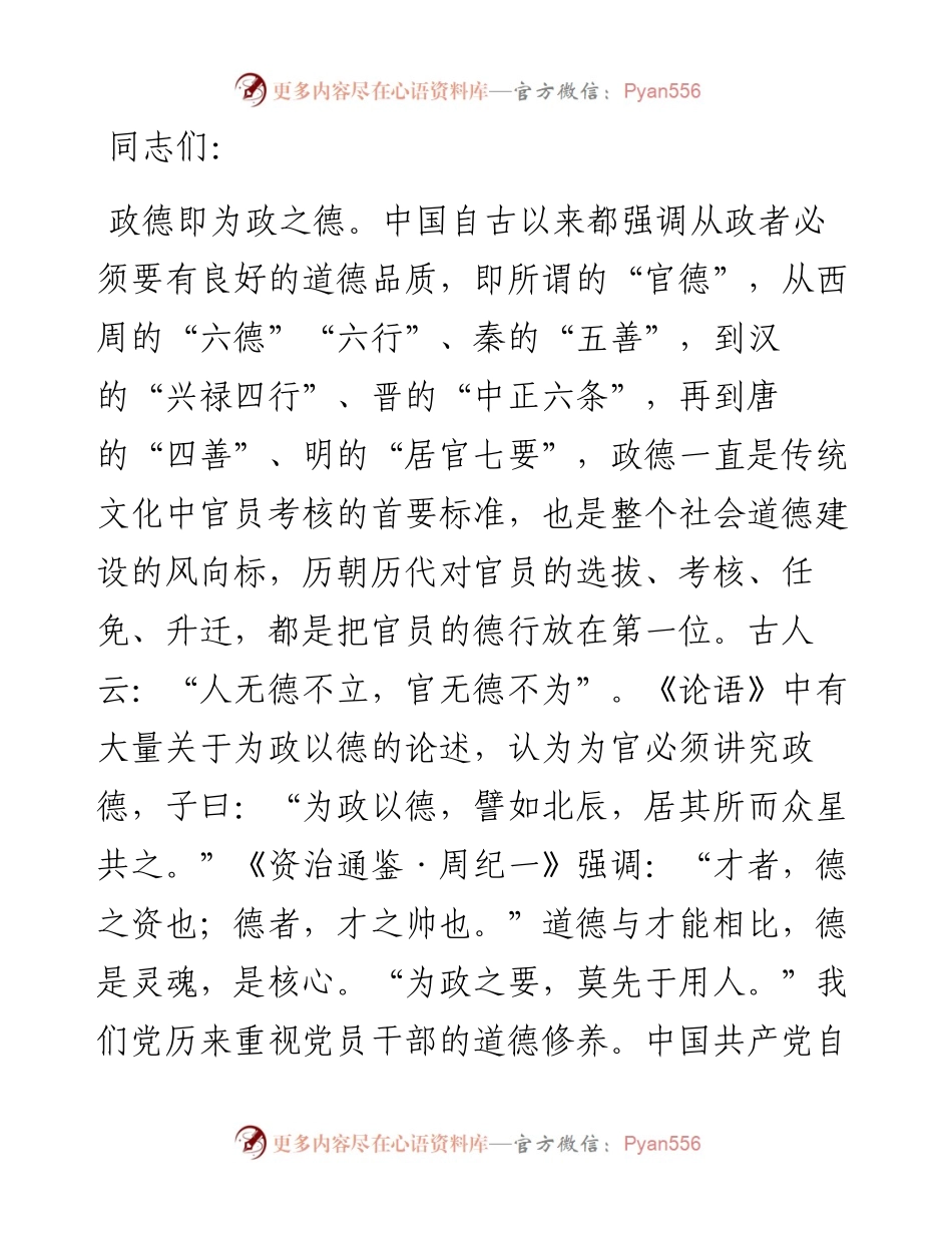 弘扬传统美德 涵养为政之德.docx_第1页