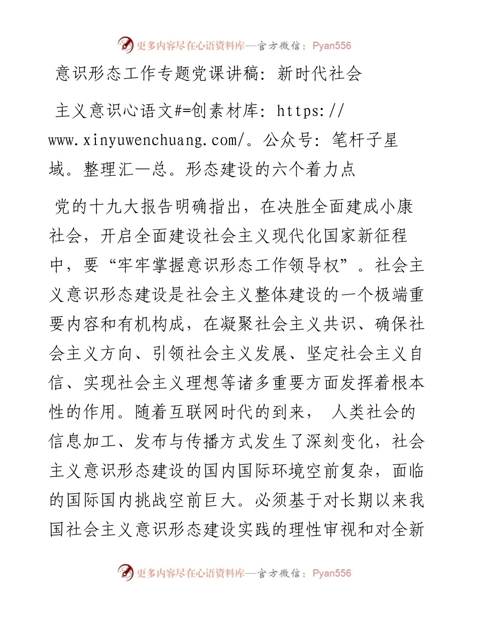 意识形态党课：新时代社会主义意识形态建设的六个着力点.docx_第1页