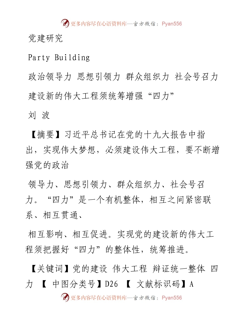 政治领导力  思想引领力  群众_省略_设新的伟大工程须统筹增强_四力_刘波.docx_第1页