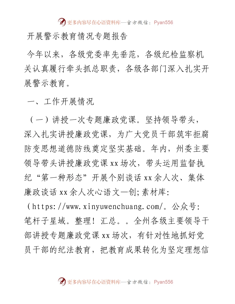 开展警示教育情况专题报告.docx_第1页