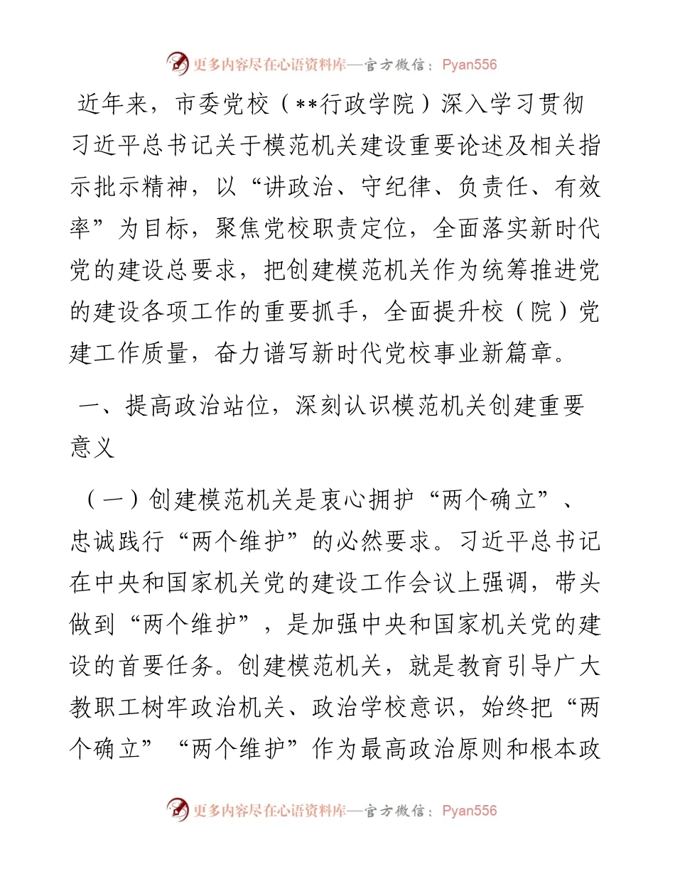 市委党校关于创建模范机关工作汇报.docx_第1页