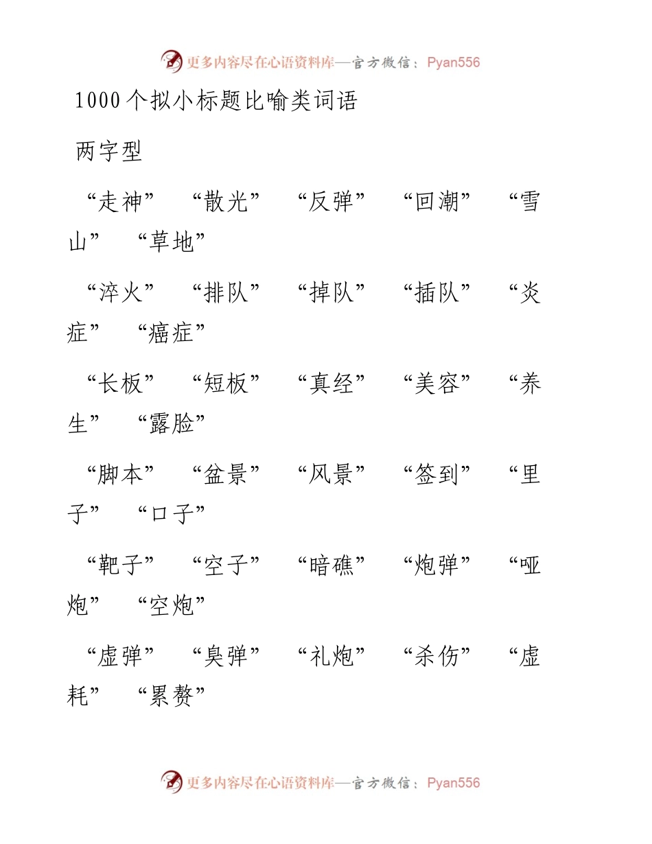 文汇系列15——1000个拟小标题比喻类词语汇编.docx_第1页