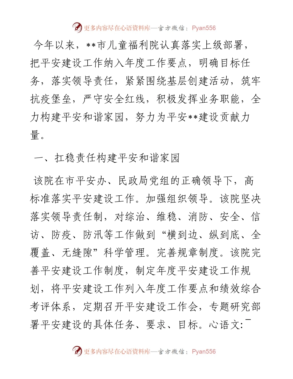 开展平安建设工作纪实（儿童福利院）.docx_第1页