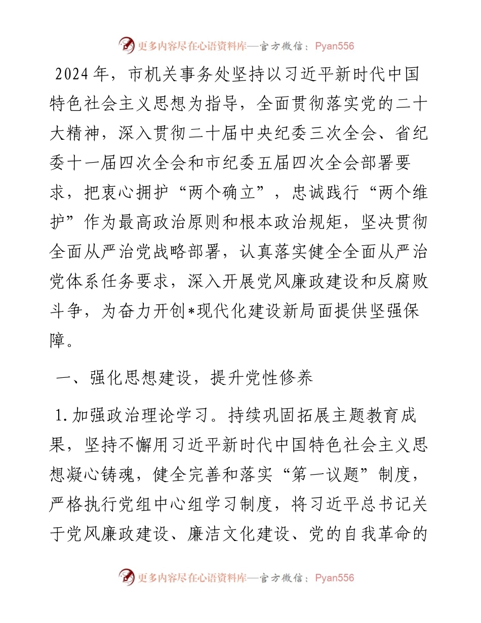 市机关事务管理处2024年度党风廉政建设工作要点.docx_第1页