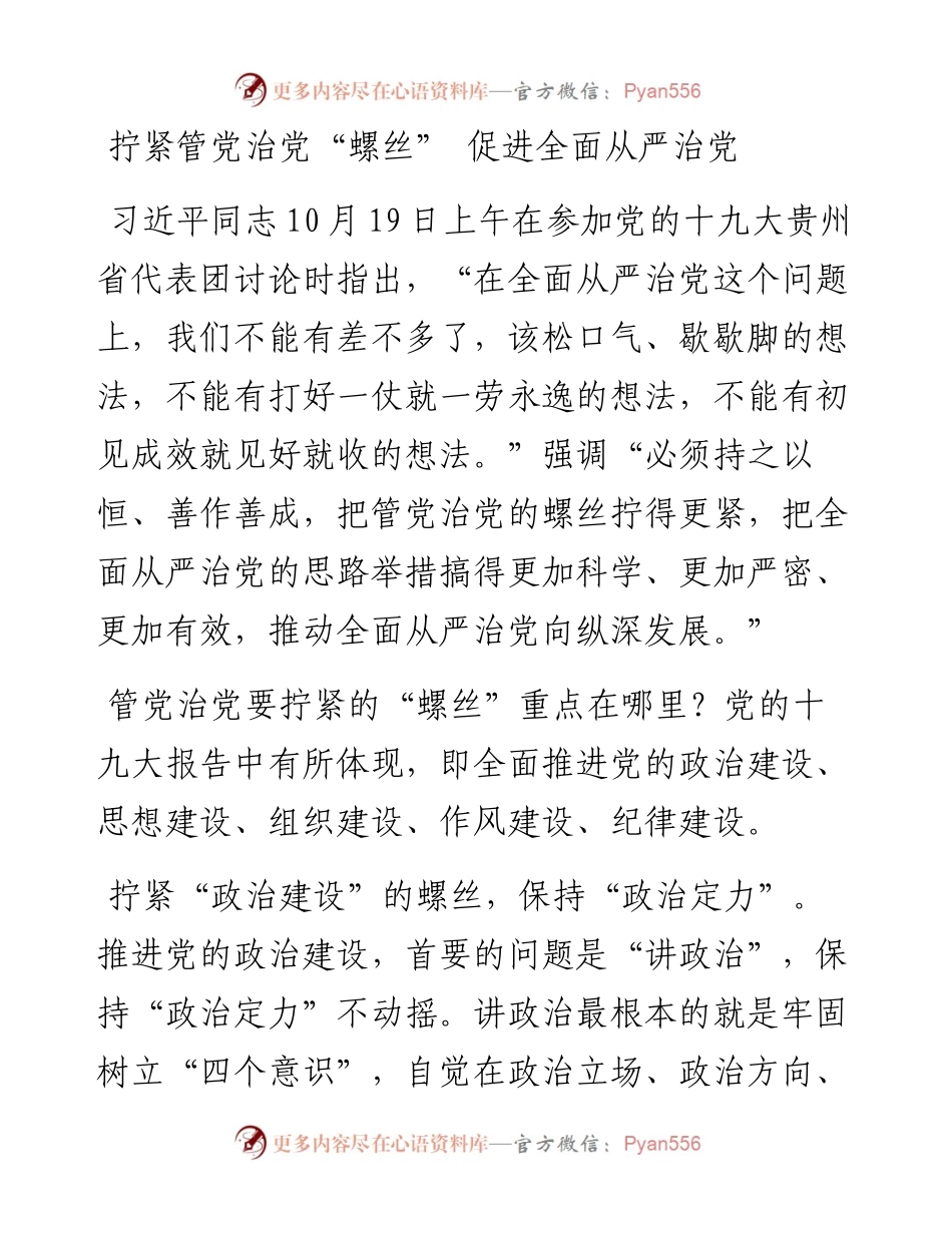 拧紧管党治党“螺丝” 促进全面从严治党.docx_第1页