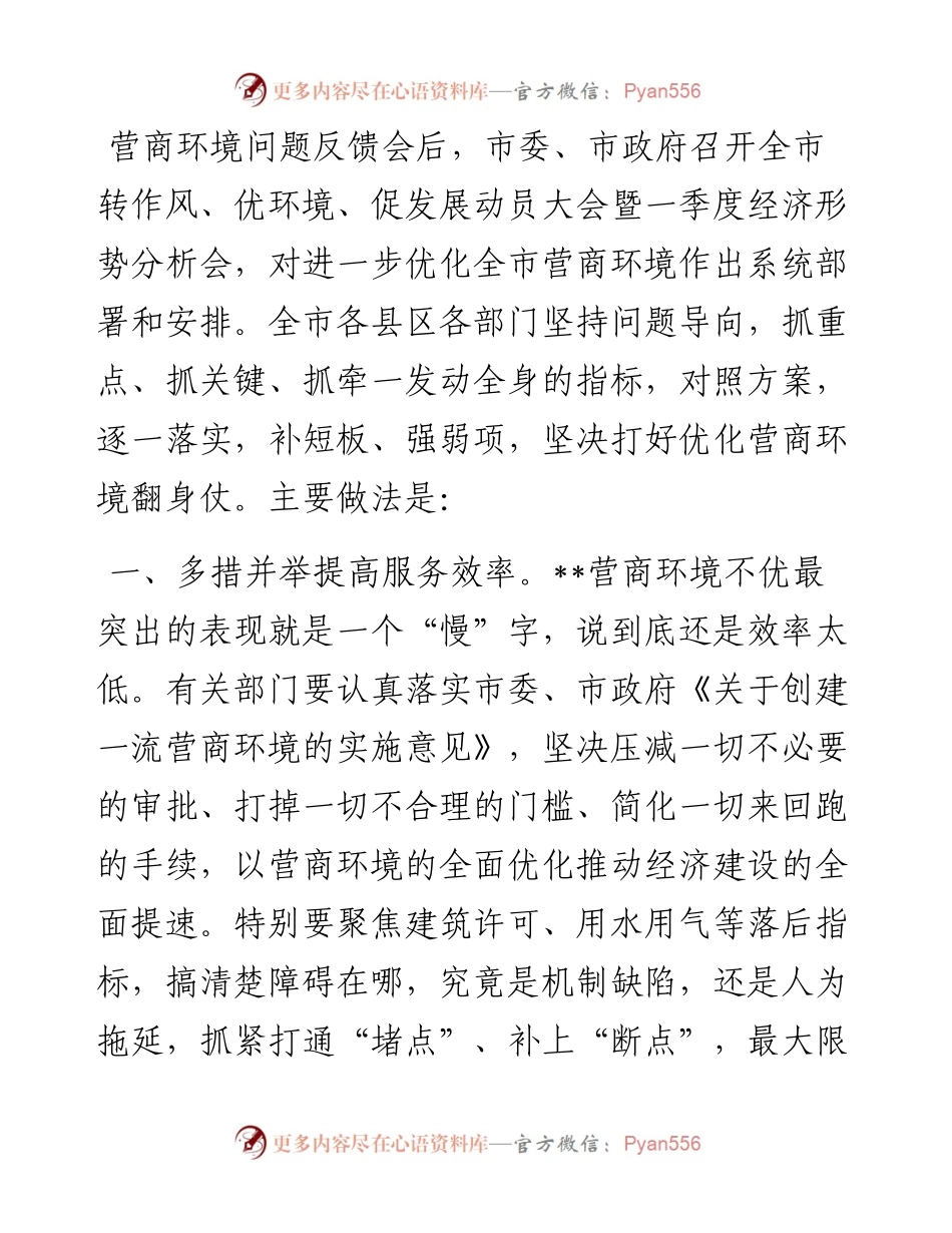 持续优化营商环境整改工作汇报.docx_第1页