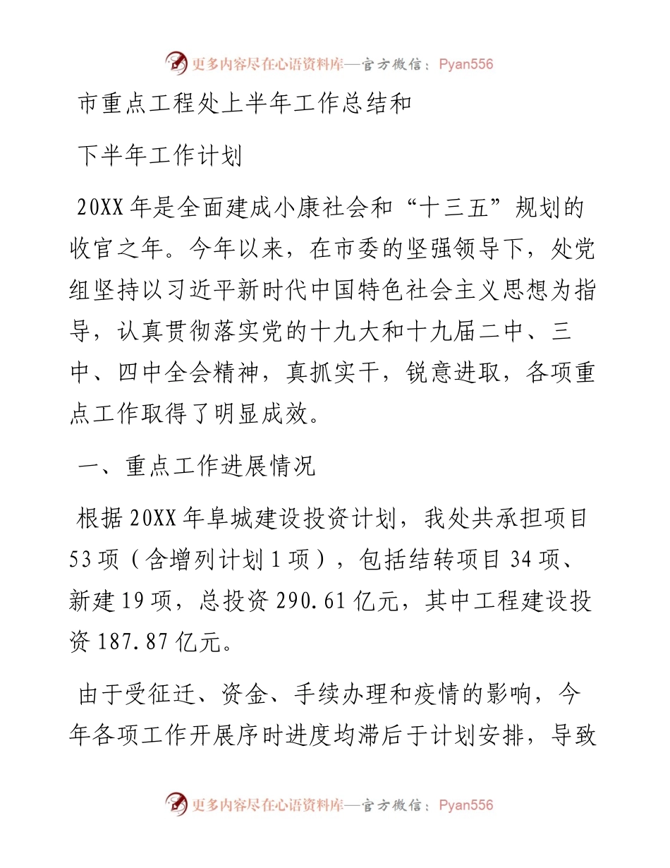 市重点工程处上半年工作总结和下半年工作计划.docx_第1页