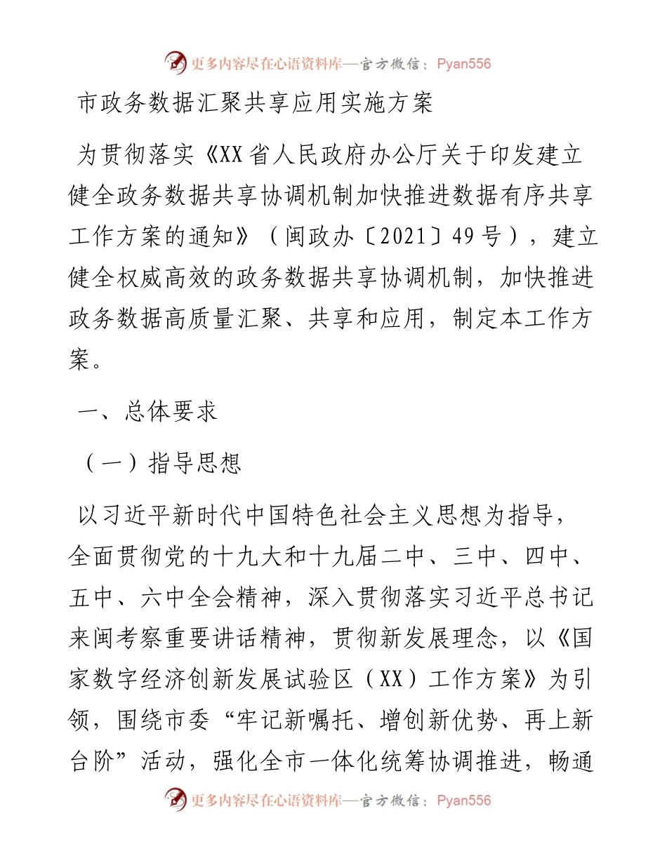 市政务数据汇聚共享应用实施方案.docx_第1页
