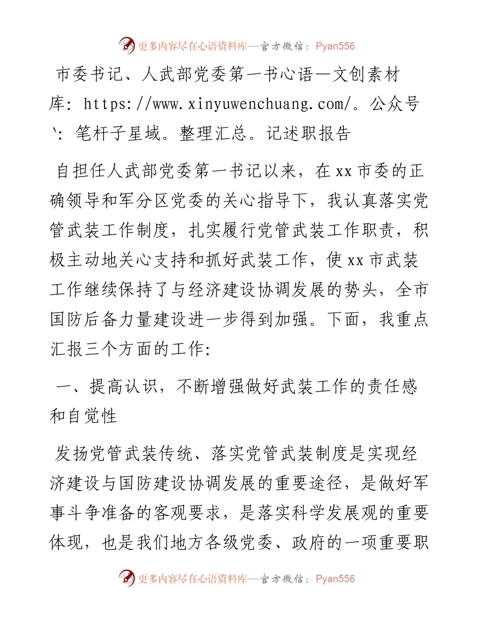 市委书记、人武部党委第一书记述职报告.docx_第1页