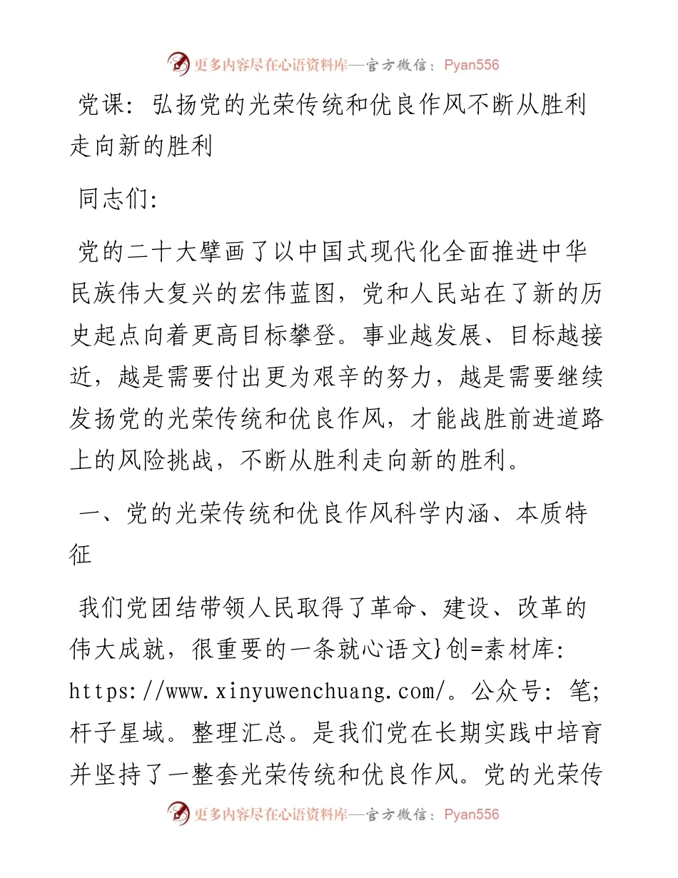 弘扬党的光荣传统和优良作风不断从胜利走向新的胜利.docx_第1页