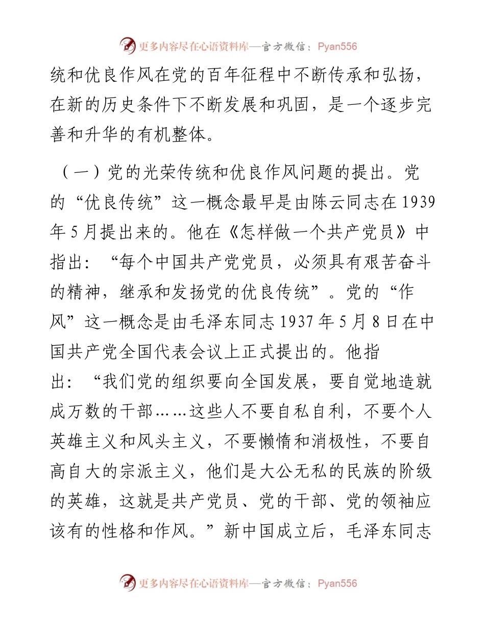 弘扬党的光荣传统和优良作风不断从胜利走向新的胜利.docx_第2页