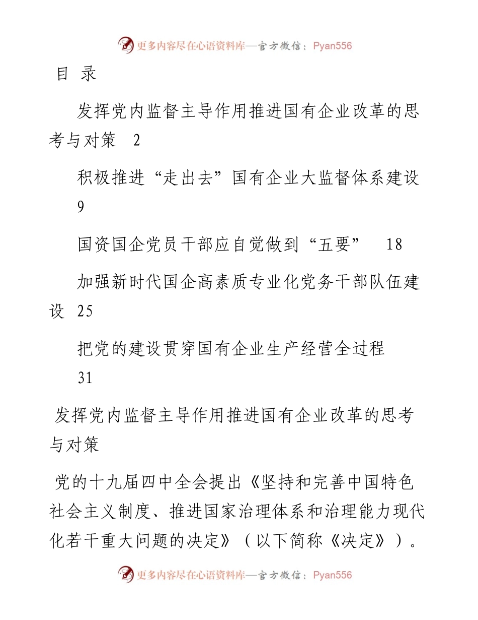 文汇系列2254--国企党建工作理论文章汇编.docx_第1页
