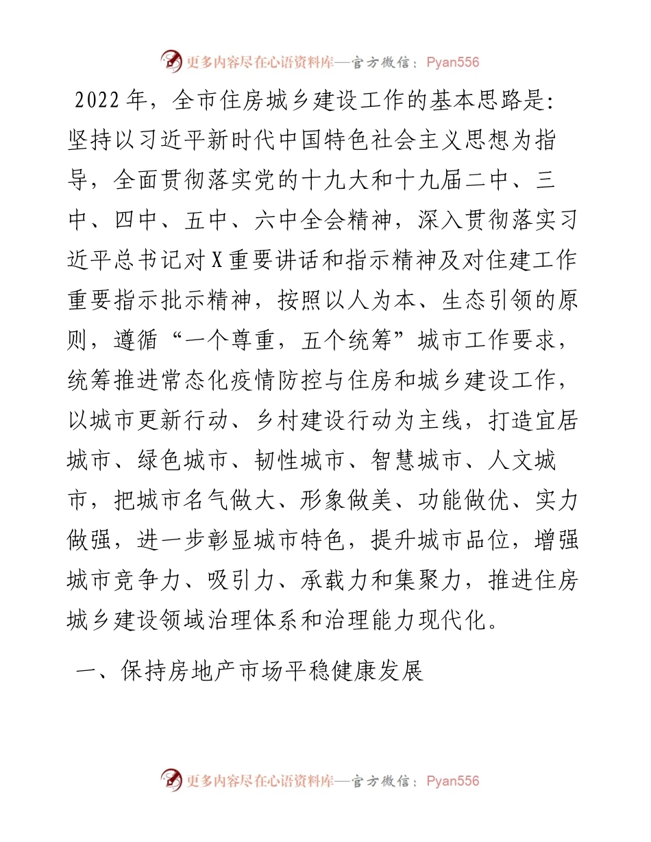 市住房和城乡建设局住房城乡建设工作要点.docx_第1页