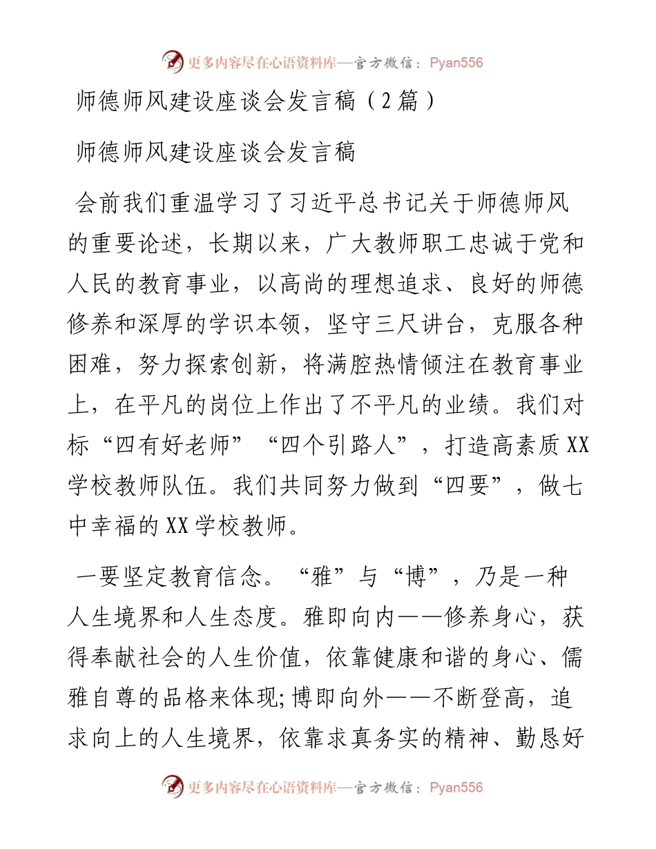 师德师风建设座谈会发言稿（2篇）.docx_第1页
