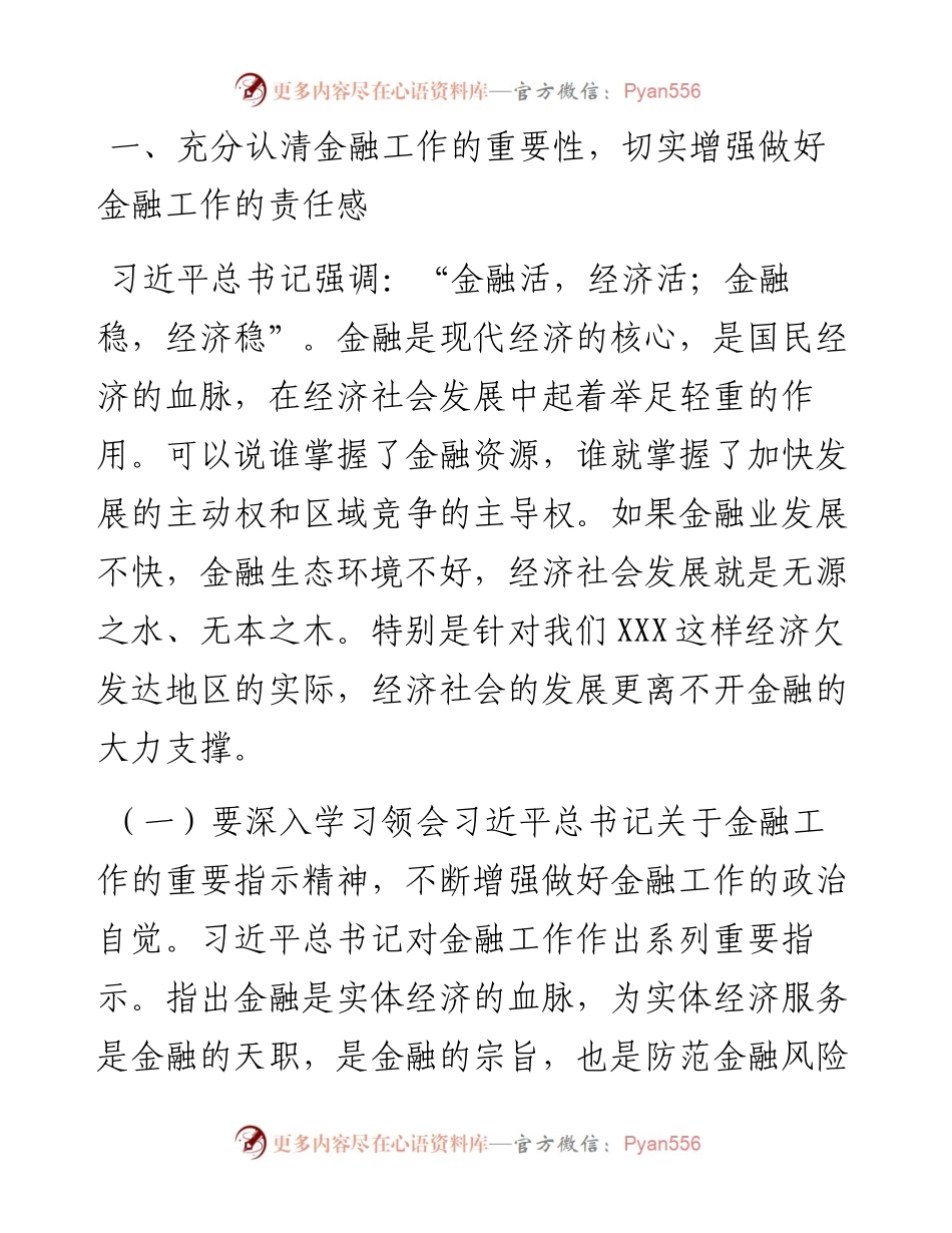 市金融工作座谈会讲话提纲.docx_第2页