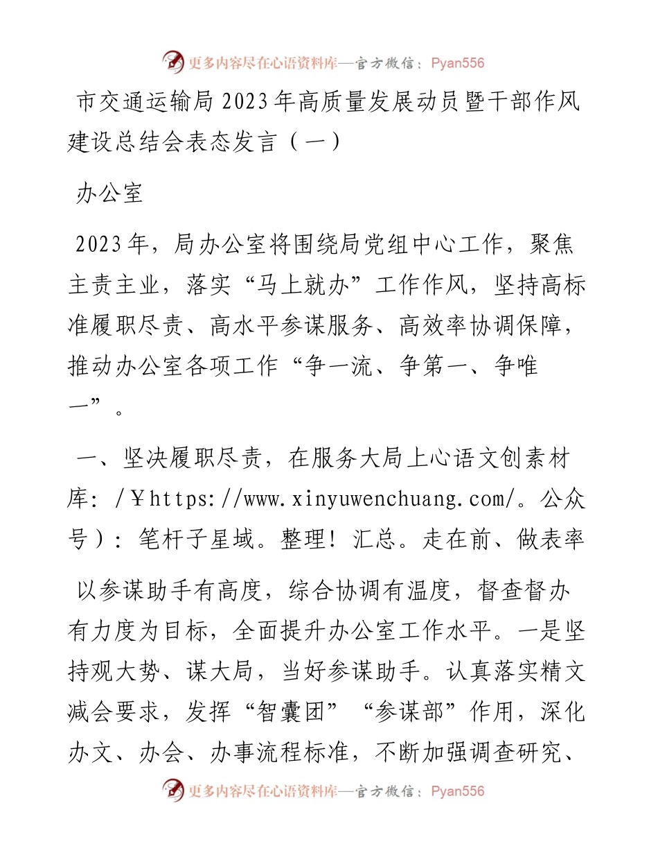 市交通运输局2023年高质量发展动员暨干部作风建设总结会表态发言（办公室）.docx_第1页