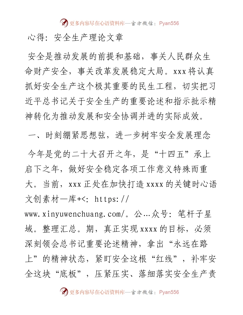 心得：安全生产理论文章.docx_第1页