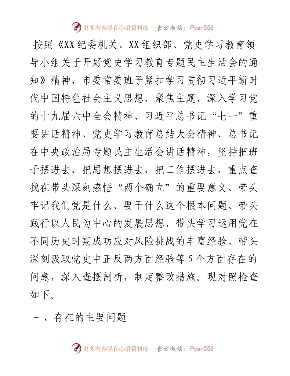 市委常委班子党史学习教育专题民主生活会对照检查材料.docx_第1页