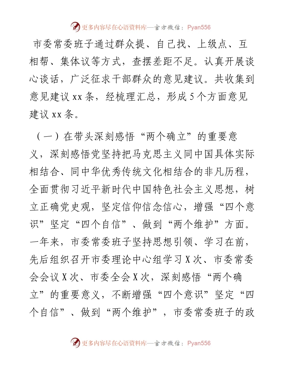市委常委班子党史学习教育专题民主生活会对照检查材料.docx_第2页