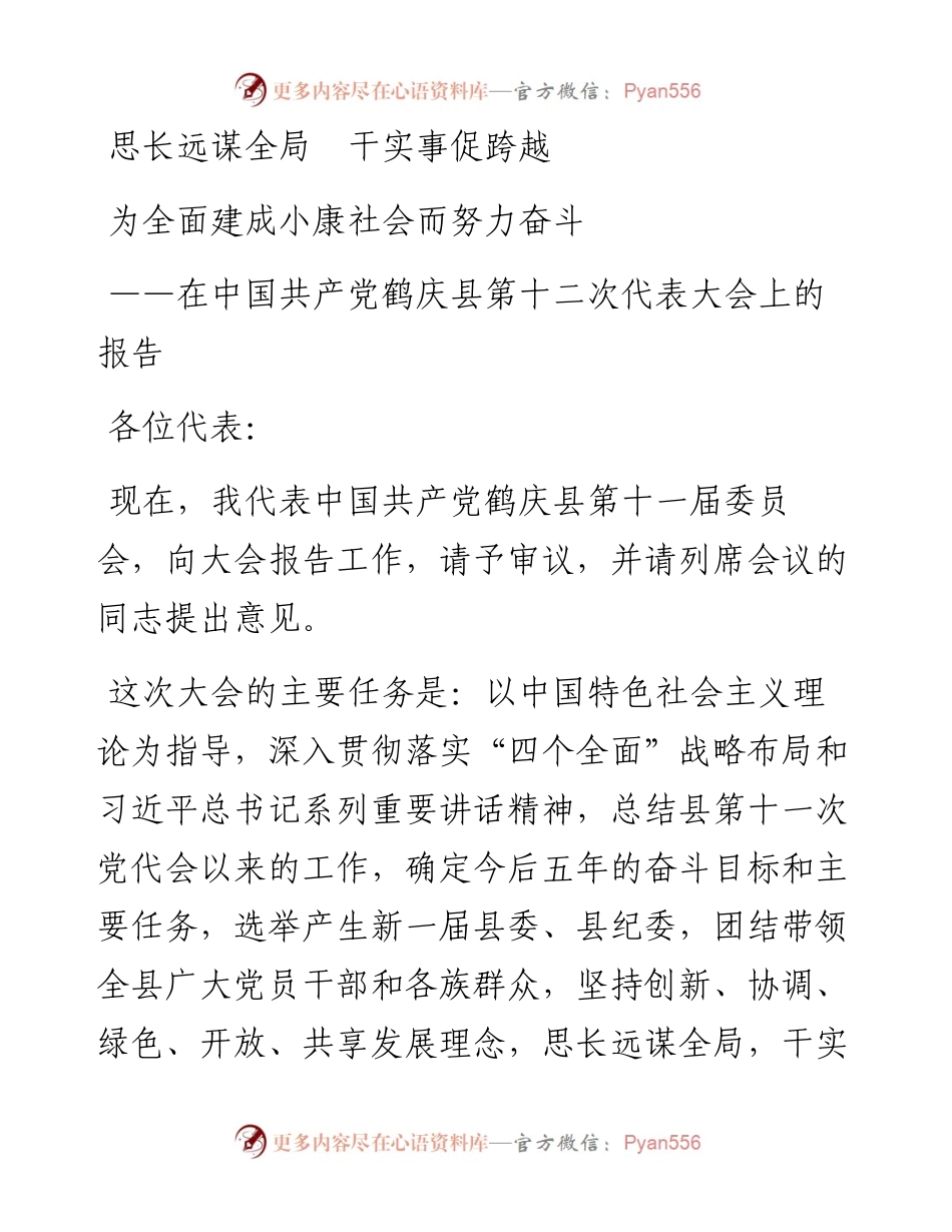思长远谋全局　干实事促跨越　为全面建成小康社会而努力奋斗 ——在中国共产党鹤庆县第十二次代表大会上的报告.docx_第1页