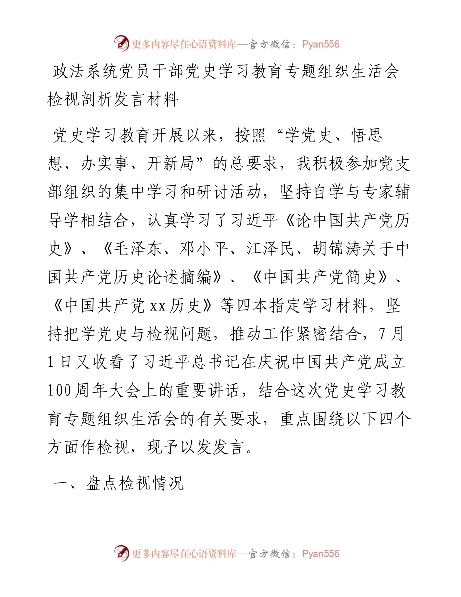政法系统党员干部党史学习教育专题组织生活会检视剖析发言材料.docx_第1页