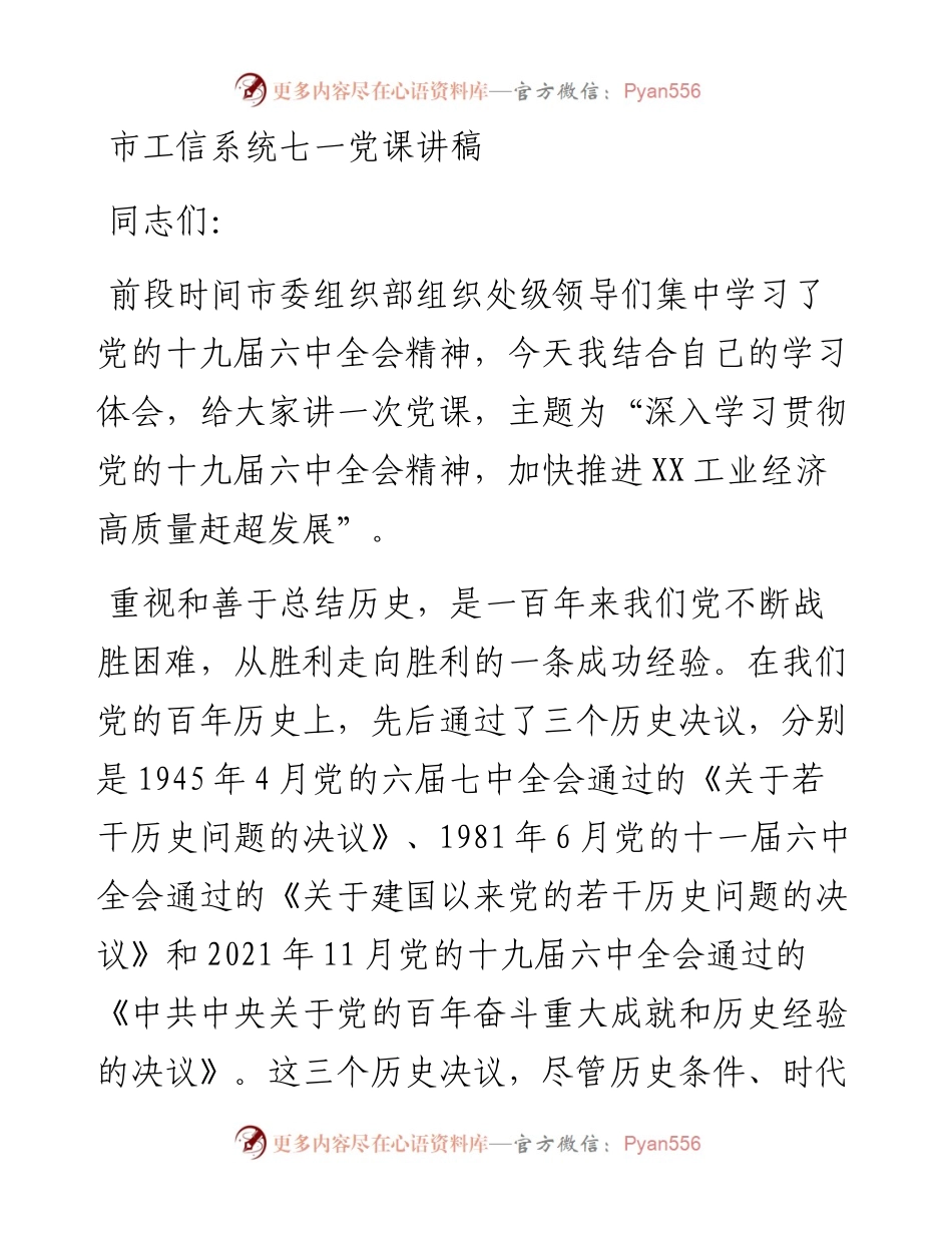 市工信系统七一党课讲稿.docx_第1页