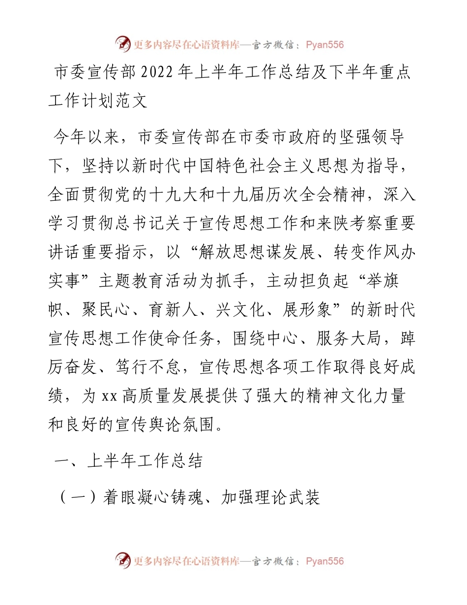 市委宣传部上半年工作总结及下半年重点工作计划.docx_第1页
