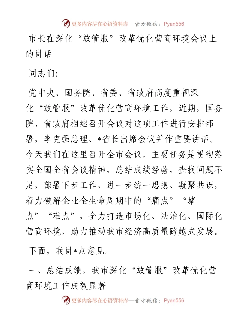 市长在深化“放管服”改革优化营商环境会议上的讲话.docx_第1页