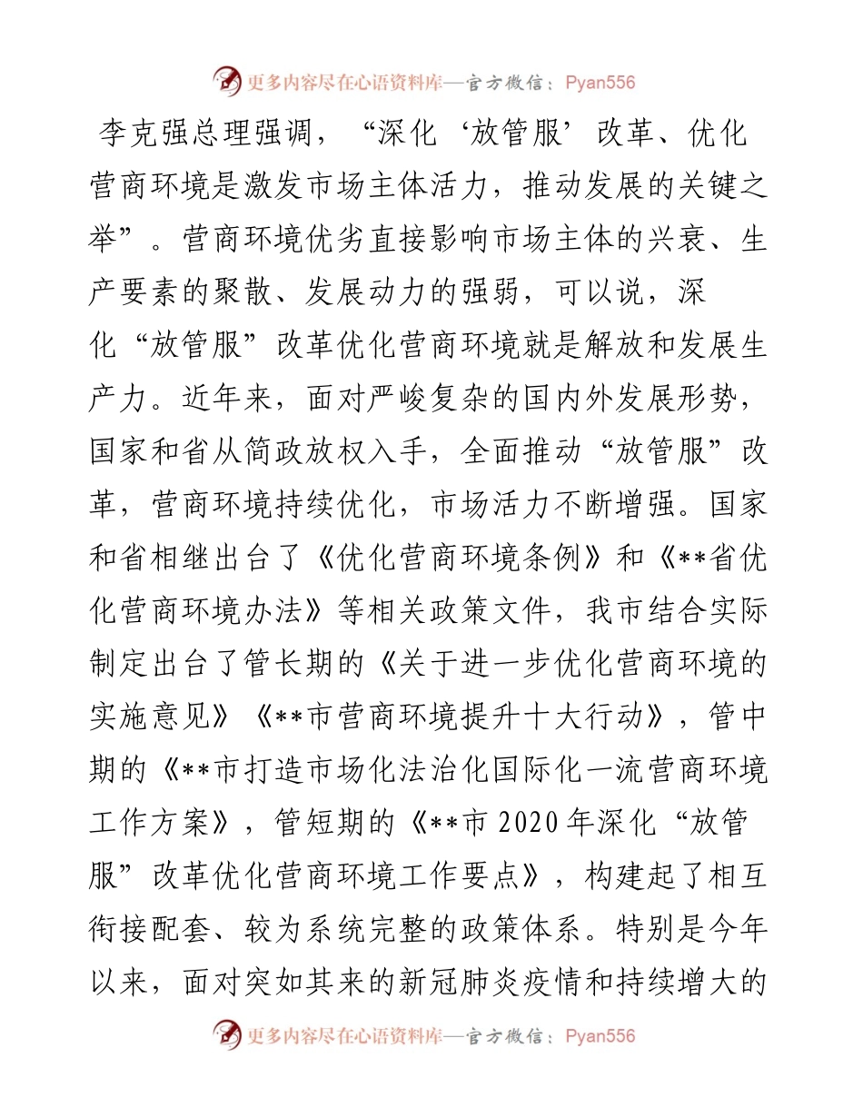 市长在深化“放管服”改革优化营商环境会议上的讲话.docx_第2页
