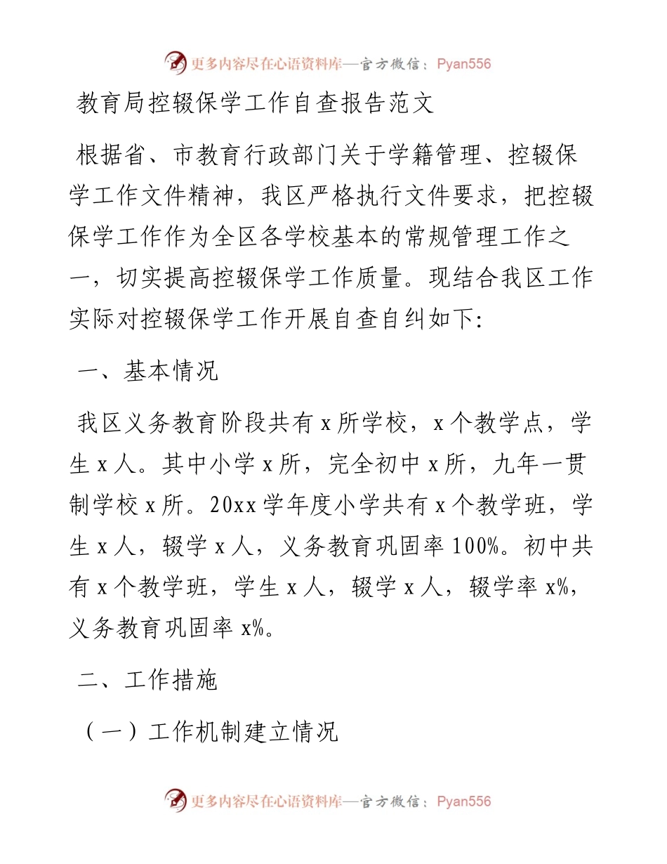 教育局控辍保学工作自查报告.docx_第1页