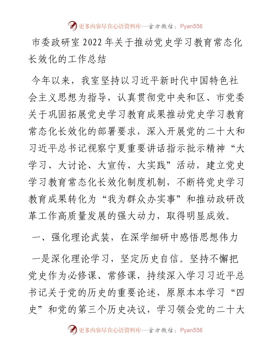 市委政研室关于推动党史学习教育常态化长效化的工作总结.docx_第1页