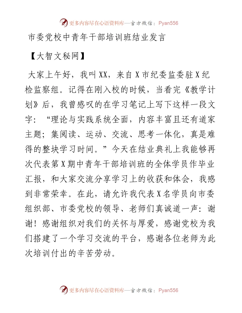 市委党校中青年干部培训班结业发言.docx_第1页