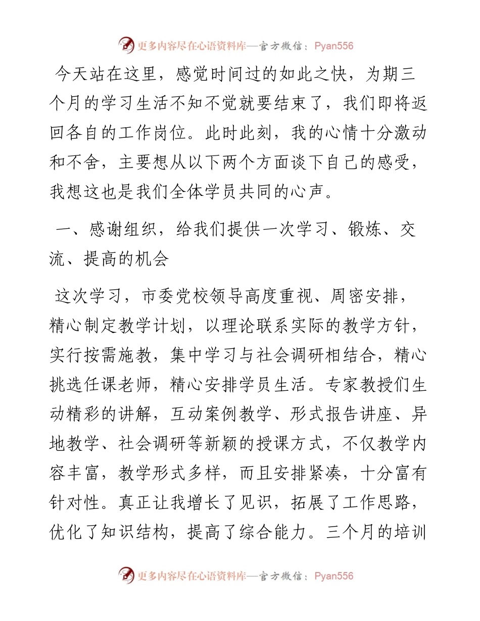 市委党校中青年干部培训班结业发言.docx_第2页