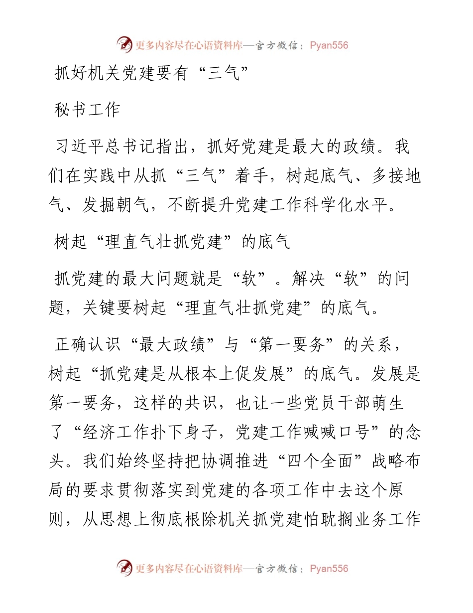 抓好机关党建要有“三气”.docx_第1页