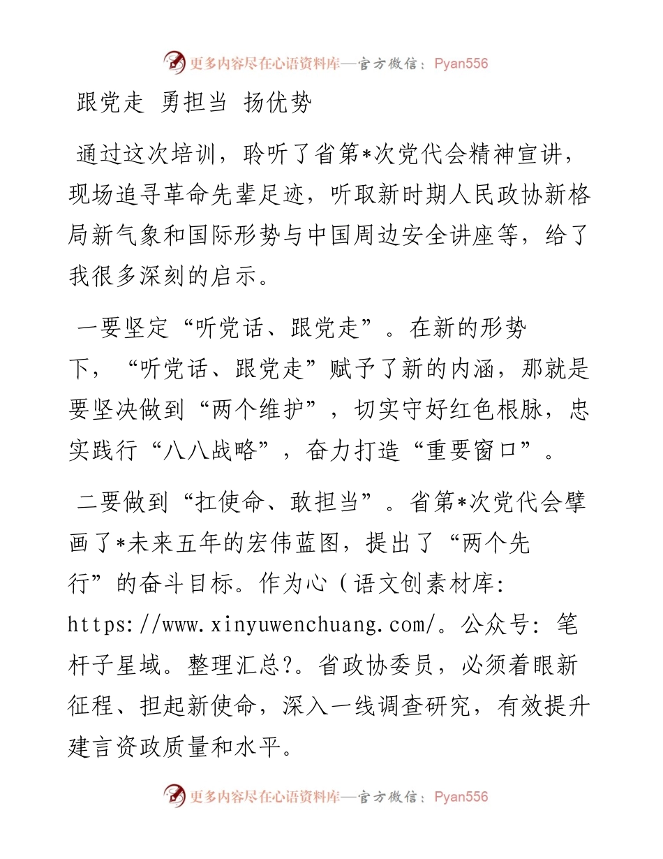 政协委员素质提升培训班学习体会汇编（5篇）.docx_第1页