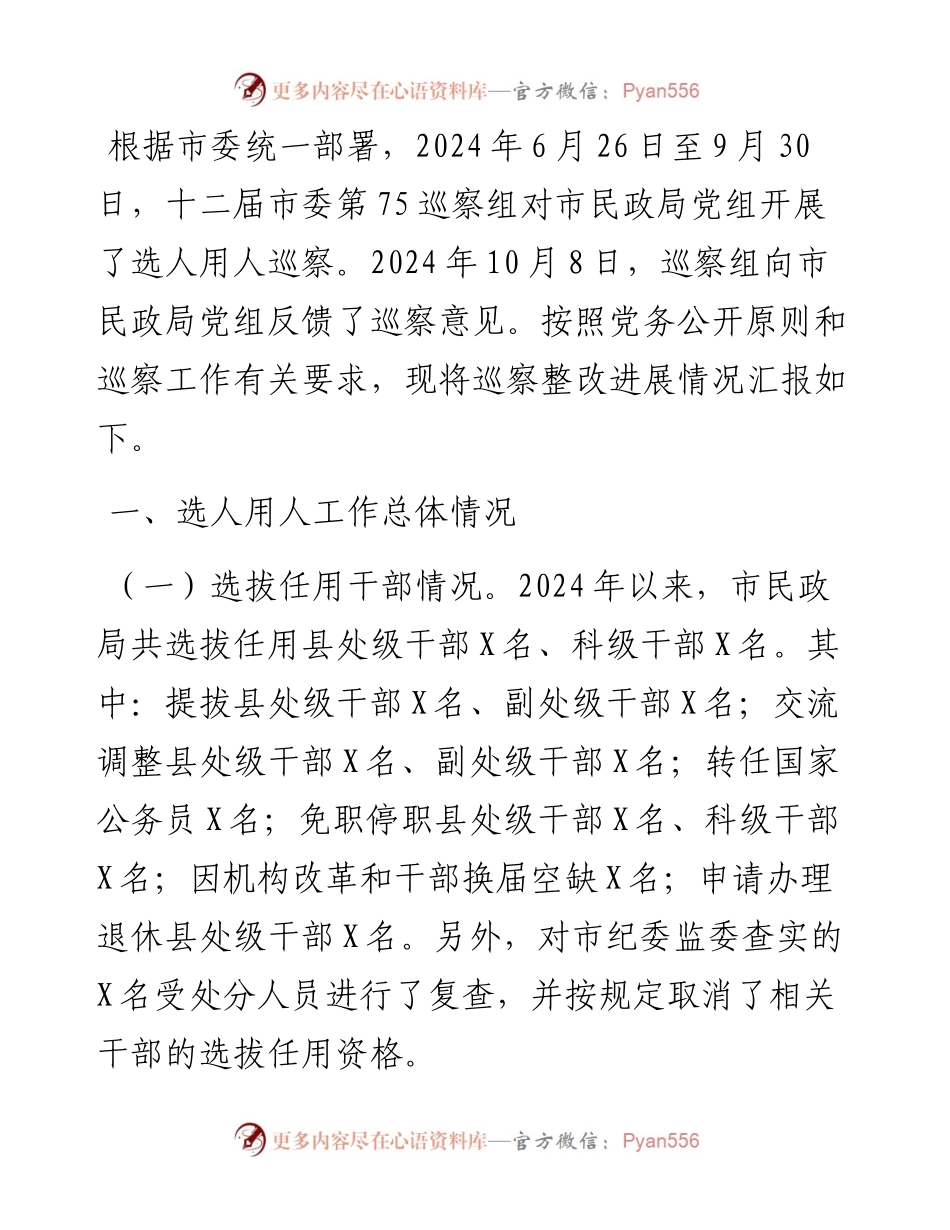 市委2024年选人用人巡察整改工作情况汇报.docx_第1页