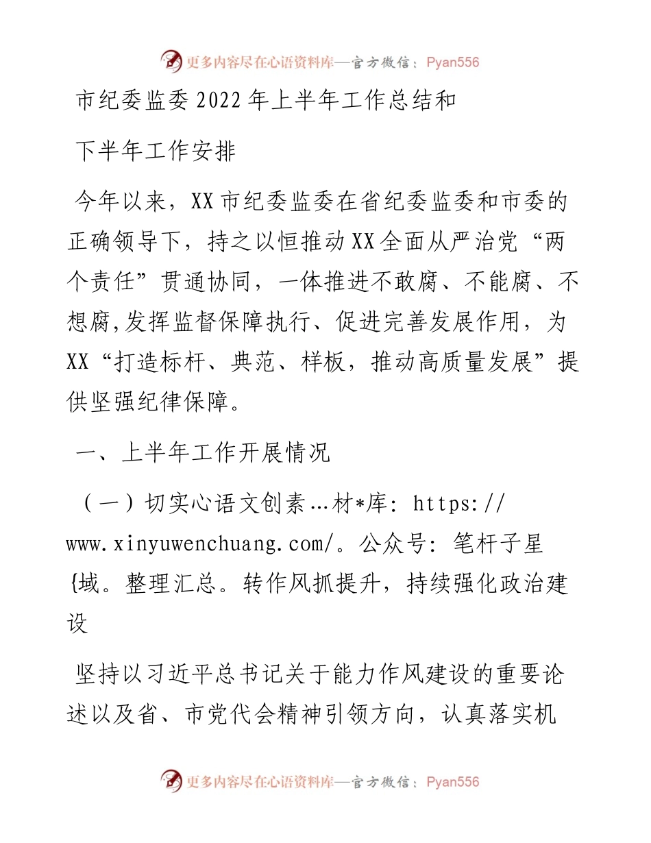 市纪委监委上半年工作总结和下半年工作安排.docx_第1页