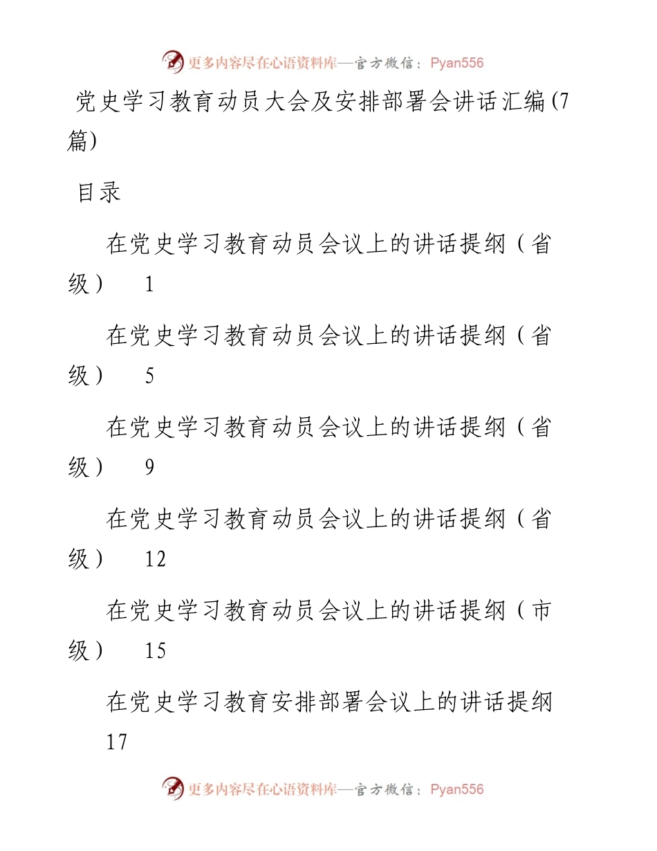 文汇1309—党史学习教育动员大会及安排部署会讲话汇编（7篇）(1).docx_第1页