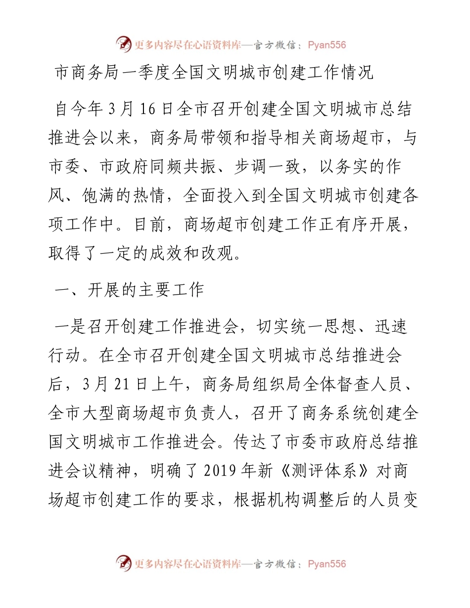 市商务局一季度全国文明城市创建工作情况.docx_第1页