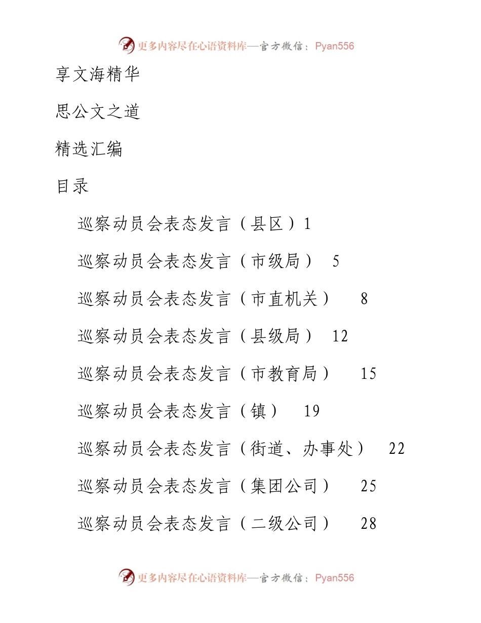 文汇381—巡察组动员会讲话汇编10篇.docx_第1页