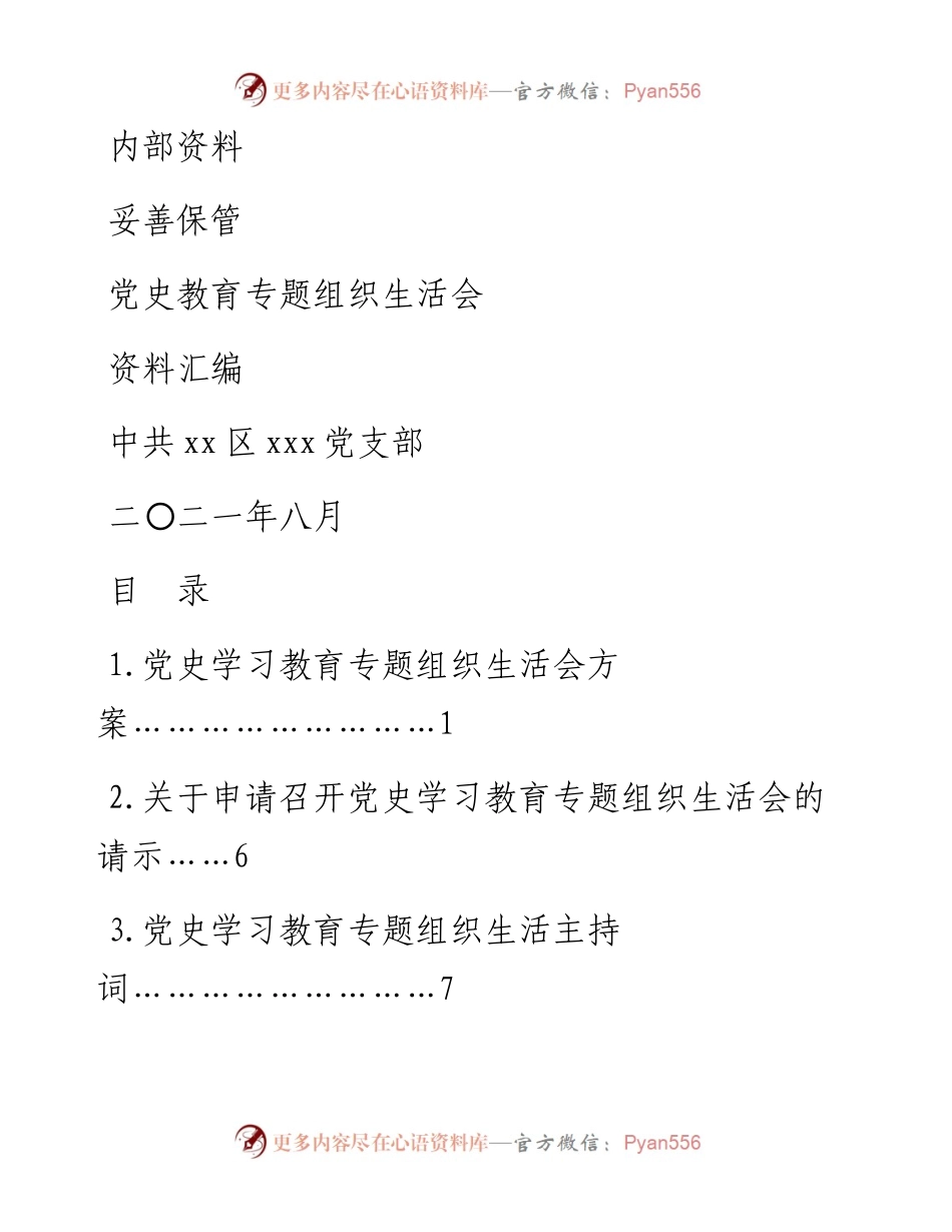 文汇1538—度党史学习专题组织生活会全套材料汇编.docx_第1页