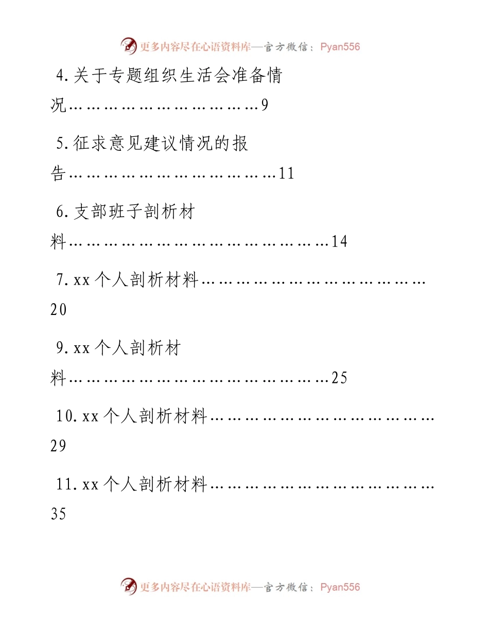 文汇1538—度党史学习专题组织生活会全套材料汇编.docx_第2页